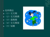 人教版音乐二年级下册《踢毽子》课件1