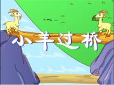 人教版音樂二年級下冊《小羊過橋》課件1