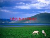 人教版音乐二年级下册《我的家在日喀则》课件2
