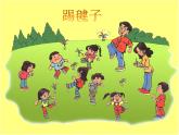 人教版音乐二年级下册《踢毽子》课件2