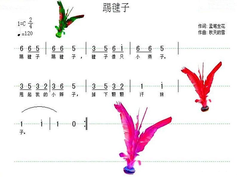 人教版音乐二年级下册《踢毽子》课件2第3页