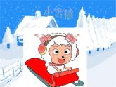 人教版音樂二年級下冊《小雪橇》課件