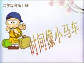 人教版音乐二年级下册《时间像小马车》课件1