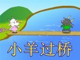 人教版音樂二年級下冊故事——小羊過橋課件PPT