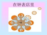 人教版音樂(lè)二年級(jí)下冊(cè)《在鐘表店里》說(shuō)教課件