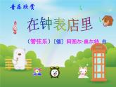 人教版音樂(lè)二年級(jí)下冊(cè)《在鐘表店里》課件2