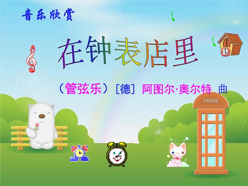 人教版音乐二年级下册《在钟表店里》课件2第1页