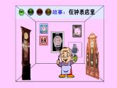 人教版音樂(lè)二年級(jí)下冊(cè)《在鐘表店里》課件2