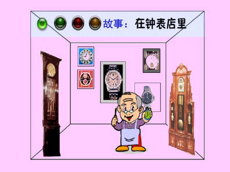 人教版二年级下册欣赏 在钟表店里教课ppt课件-教习网|课件下载