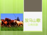 人教版音樂三年級上冊《放馬山歌》課件