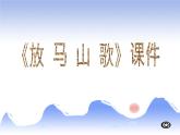 人教版音樂三年級上冊《放馬山歌》課件03