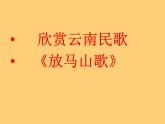 人教版音樂三年級上冊《放馬山歌》課件03