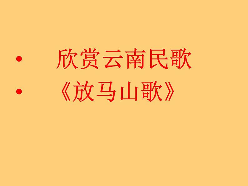 人教版音乐三年级上册《放马山歌》课件03第3页