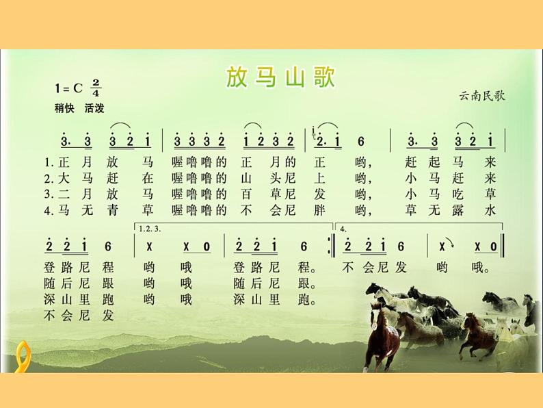 人教版音乐三年级上册《放马山歌》课件03第4页