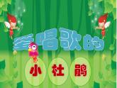 人教版音樂三年級上冊《愛唱歌的小杜鵑》課件03