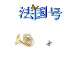 人教版音乐三年级上册《法国号》课件2