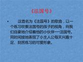 人教版音乐三年级上册《法国号》课件2