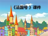 人教版音乐三年级上册《法国号》课件03
