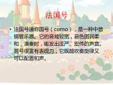 人教版音乐三年级上册《法国号》课件03