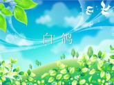 人教版音樂三年級上冊《白鴿》課件1