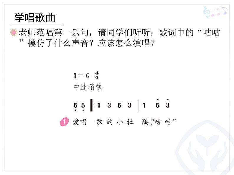 人教版音乐三年级上册《爱唱歌的小杜鹃》课件02第7页