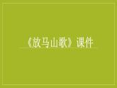 人教版音樂三年級上冊《放馬山歌》課件02