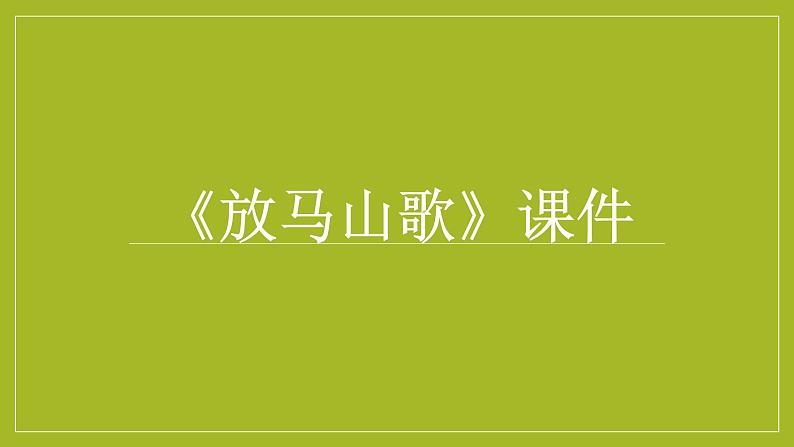 人教版音乐三年级上册《放马山歌》课件0201