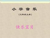 人教版音樂三年級(jí)上冊(cè)《快樂寶貝》課件2