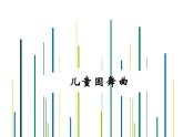 人教版音樂(lè)三年級(jí)上冊(cè)《兒童圓舞曲》課件
