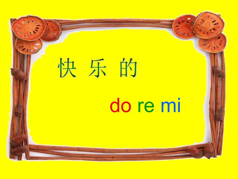 人教版音乐三年级上册《快乐的do-re-mi》课件0301