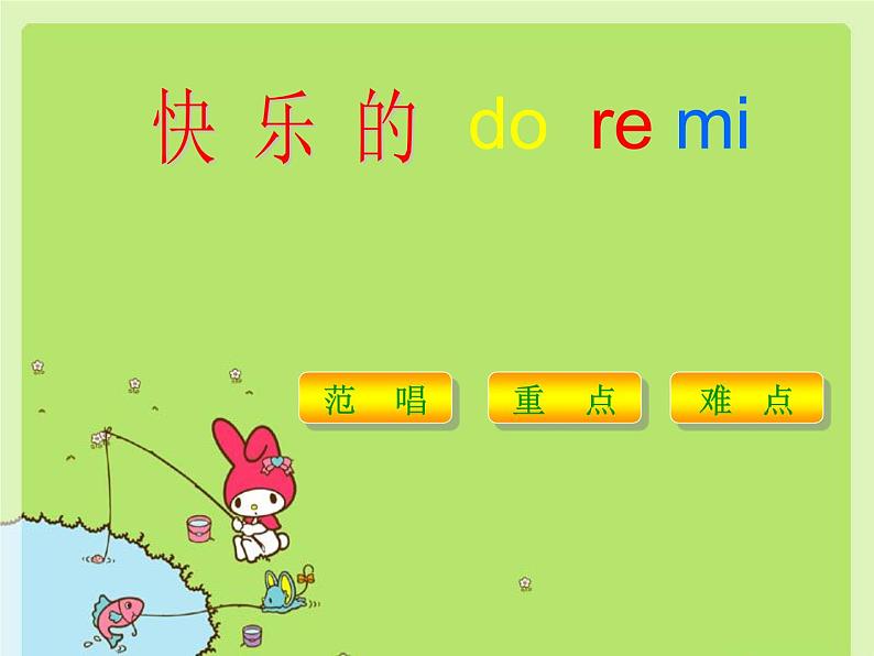 人教版音乐三年级上册《快乐的do-re-mi》课件0303