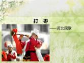 人教版音樂三年級上冊《打棗》課件