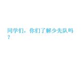 人教版音樂三年級上冊《中國少年先鋒隊隊歌》課件2
