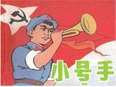 人教版音乐三年级上册《小号手之歌》课件1