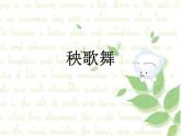 人教版音樂三年級(jí)上冊(cè)《秧歌舞》課件2