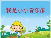 人教版音乐三年级上册《我是小小音乐家》课件02