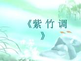 人教版音樂三年級上冊《紫竹調》課件1
