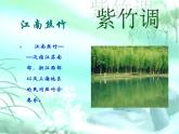 人教版音樂三年級上冊《紫竹調》課件1