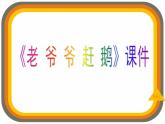人教版音樂(lè)三年級(jí)上冊(cè)《老爺爺趕鵝》課件02