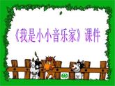 人教版音樂三年級上冊《我是小小音樂家》課件03