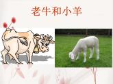 人教版音樂(lè)二年級(jí)下冊(cè)《老牛和小羊》課件