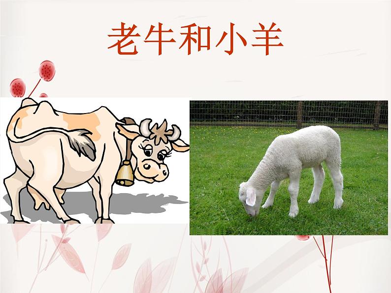 人教版音乐二年级下册《老牛和小羊》课件01