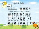 人教版音樂(lè)二年級(jí)下冊(cè)《老牛和小羊》課件