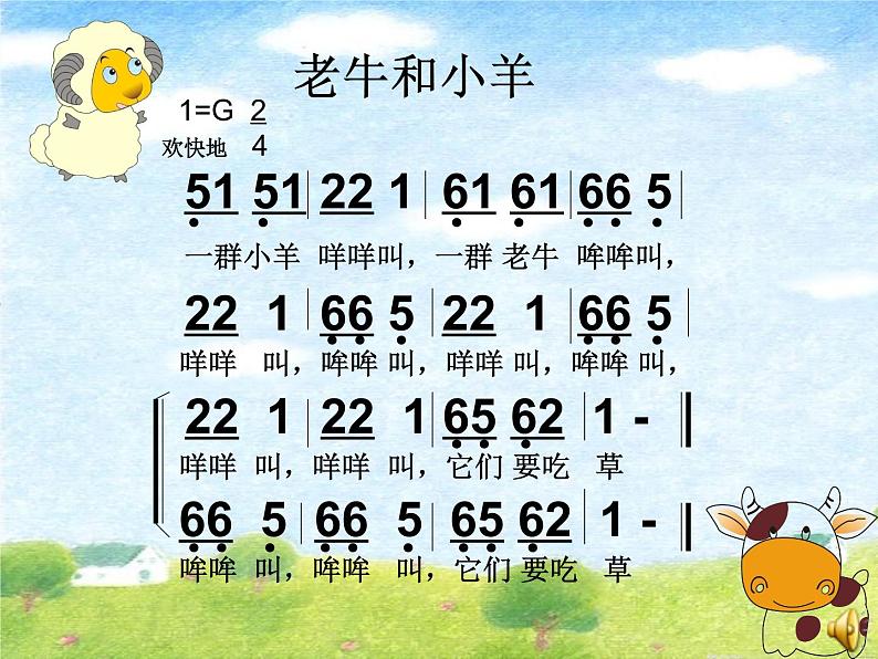 人教版音乐二年级下册《老牛和小羊》课件03