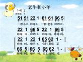 人教版音樂(lè)二年級(jí)下冊(cè)《老牛和小羊》課件1