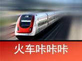 人教版音樂二年級下冊《火車咔咔咔》課件3