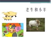 人教版音樂(lè)二年級(jí)下冊(cè)《老牛和小羊》課件3