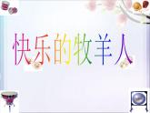 人教版音樂二年級下冊《快樂的牧羊人》課件1