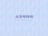 人教版音樂二年級下冊《火車咔咔咔》課件1