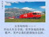 人教版音樂二年級下冊《火車咔咔咔》課件1
